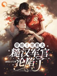 (抖音)带娃千里救夫,军官秒变妻管严 主角柳如烟严镇野-英驰看书网