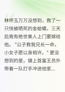 小说书生娶了蛤蟆精主角为金蟾林怀玉免费阅读