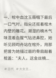 锦绣棺:重生嫡女复仇录免费阅读全文,主角沈玉薇顾昀舟萧彻小说完整版