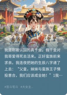 快手热文假千金哭着说爱我哥华浓华楚楚小说推荐-英驰看书网