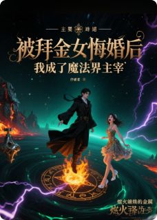 被拜金女悔婚后，我成了魔法主宰小说全章节目录阅读BY数以千计的滕文公完结版阅读