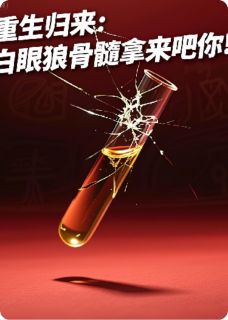 重生归来:白眼狼骨髓拿来吧你!免费阅读全文,主角顾庭深苏柔林溪小说