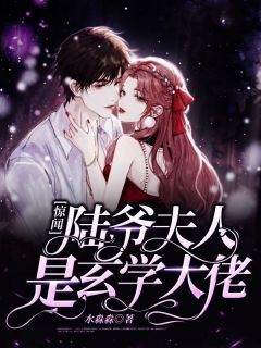 精彩小说洛烟陆瑾澜惊闻！陆爷夫人是玄学大佬全文目录畅读