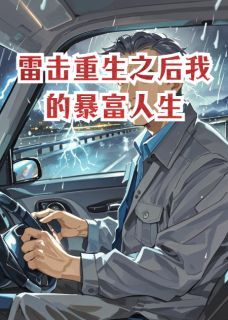 雷击重生之后我的暴富人生是什么小说齐磊林小满全本免费阅读