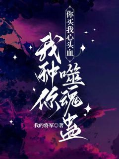 你买我心头血,我种你噬魂蛊小说清颜凌辰霄免费阅读