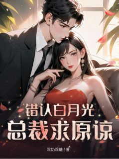 错认白月光总裁求原谅小说林夕顾泽远最新章节阅读