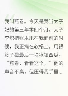抖音小说咸鱼太子妃支棱起来搞事业主角柳如絮李炽胭脂全文小说免费阅读