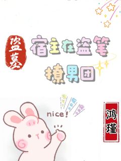 盗墓：宿主在盗笔撩男团小说(完结)-陈瑾无邪章节阅读