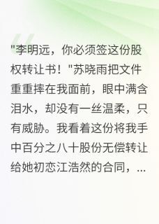 全网首发完整小说老婆给初恋三千万给我留千万债务主角苏晓雨江浩然在线阅读-英驰看书网
