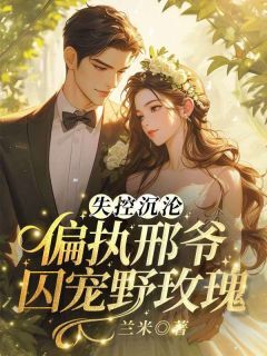 私藏读物失控沉沦!偏执邢爷囚宠野玫瑰余澜邢煜良完结版免费阅读