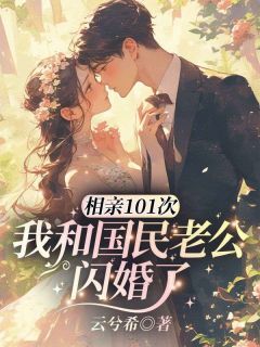 相亲101次，我和国民老公闪婚了是什么小说许书画唐盛铭全本免费阅读