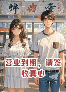 营业到期,请签收真心林小满周予安小说完整在线阅读