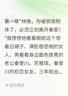 老公被洗脑说我招灾星要离婚(秦誉川林天华)全文章节在线阅读