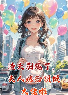 爆款小说渣夫别跪了，夫人嫁给顶级大佬啦主角林悦陆景渊全文在线完本阅读-英驰看书网