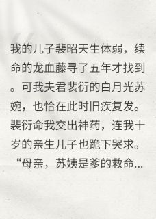 弃妇？我转身辅佐新皇杀疯了免费阅读全文，主角裴衍赵衡裴昭小说
