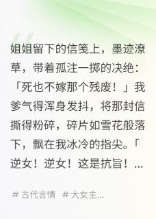 替姐姐嫁给残废后，他登基了小说_替姐姐嫁给残废后，他登基了小说结局阅读-英驰看书网