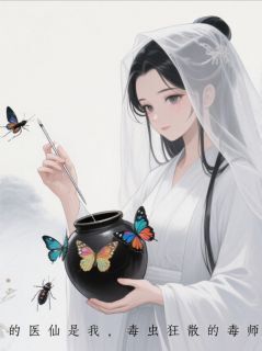 我靠蛊虫救世，马甲却掉了在哪免费看，苏晚萧珩小说章节目录阅读-英驰看书网