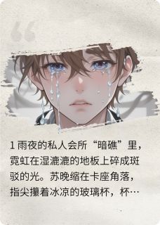 【予取予囚】小说在线阅读-予取予囚免费版目录阅读全文