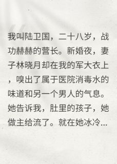 老书虫推荐她为渣男打胎,我奖励满级军功 在线阅读-英驰看书网
