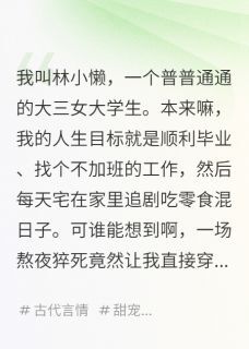 咸鱼娘娘的躺赢人生小说(完本)-林小懒萧煜宸柳如烟无错版阅读