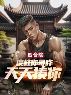 四合院:傻柱你哥咋天天揍你?知乎小说最新章节阅读-英驰看书网