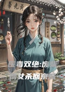 医毒双绝:废柴嫡女杀回京城by吾飘来荡去小说完结版在线阅读