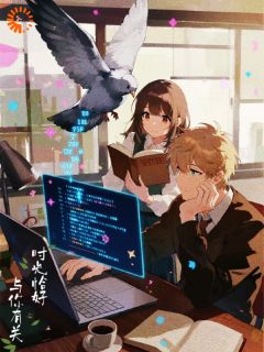 主角苏念陆星延小说完整版-时光恰好，与你有关免费阅读全文-英驰看书网