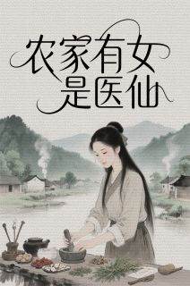 泡泡龙宝宝的小说农家有女是医仙主角是林晚晴周墨川