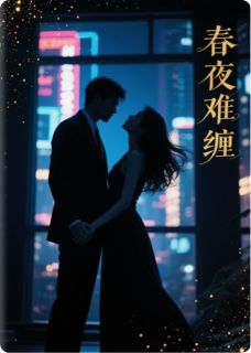 春夜,难缠孟晓澄沈听澜大结局在线阅读-英驰看书网