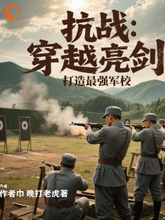 林风李云龙小说(抗战:穿越亮剑,打造最强军校)_林风李云龙小说最新章节