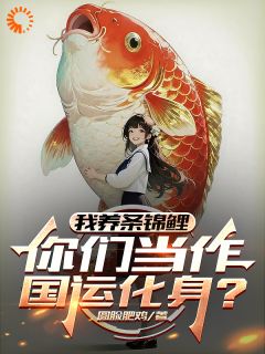 沈逸林雪完整版我养条锦鲤,你们当作国运化身?全文最新阅读