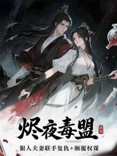 夜离殷烬苏珩主角抖音小说烬夜毒盟在线阅读