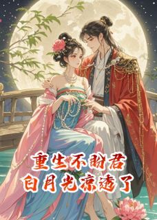 (全集-免费)重生不盼君,白月光凉透了完本小说_苏挽月碧桃全文免费阅读-英驰看书网