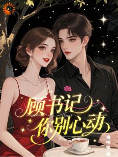 快手周初顾瑾宣主角的小说全本章节大结局-英驰看书网