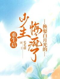 (独家)重生后,换娶白月光的少主悔疯了玄音江少凡小说