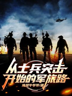 从士兵突击开始的军旅路雷鸣高城全章节目录免费阅读