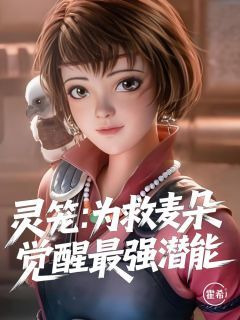 抖音灵笼：为救麦朵，我觉醒最强潜能txt小说阅读