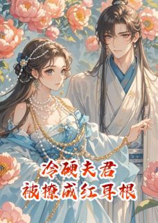 主角裴恒谢昭昭小说完整版最新章节-冷硬夫君,被撩成红耳根免费阅读全文-英驰看书网