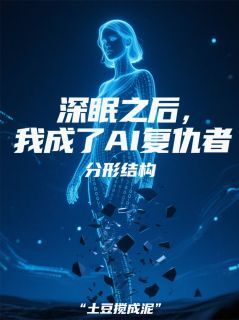 深眠之后，我成了AI复仇者赵天行陈默大结局在线阅读
