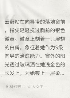 向导她口蜜腹剑,哨兵他步步沦陷未删减阅读