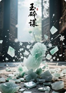 玉碎谋(顾云萧文云清)全文章节在线阅读