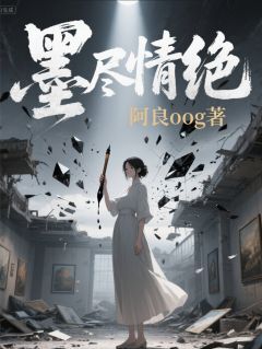 沈聿修苏菲林溪小说哪里可以看 小说墨尽情绝全文免费阅读-英驰看书网