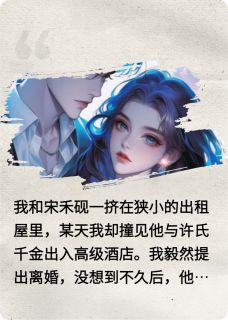 宋禾砚连闻全章节阅读-被渣男劈腿后,我的人生开始逆袭全文分享阅读