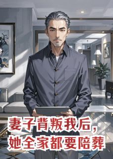 苏晚江临深妻子背叛我后,她全家都要陪葬全章节免费阅读-英驰看书网