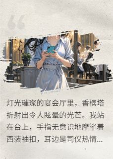 完整版我订婚夜,她撞门而入秦墨苏念小说免费在线阅读