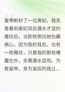 优质新书被污蔑独吞后宫私库后,我造反了最新章节小说全文阅读