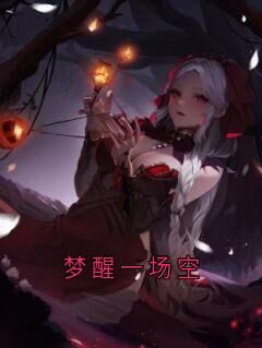 许袅霍观澜全章节阅读-梦醒一场空全文分享阅读