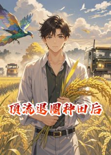 无广告小说顶流退圈种田后-顾星野傅沉舟在线阅读-英驰看书网