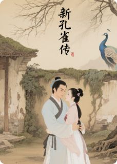 新孔雀传兰芝仲卿封建礼全章节目录免费阅读