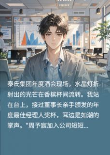 【新书】我死心后，她哭到窒息主角周予宸晚乔全文全章节小说阅读